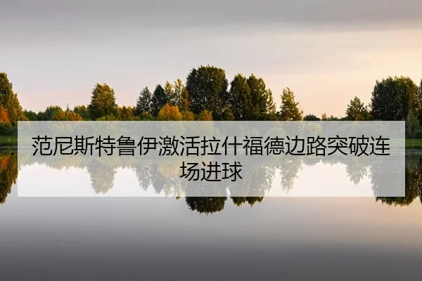 fan-ni-si-te-lu-yi-ji-huo-la-shen-fu-de-bian-lu-tu-po-lian-chang-jin-qiu-2-839.jpg