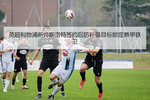 ying-chao-li-wu-pu-xin-shuai-si-luo-te-qian-yue-hou-fang-bu-qiang-mu-biao-suo-ding-yi-jia-tie-wei-2-344.jpg