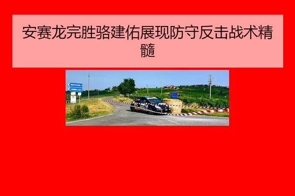 an-sai-long-wan-sheng-luo-jian-you-zhan-xian-fang-shou-fan-ji-zhan-shu-jing-sui-2-415.jpg