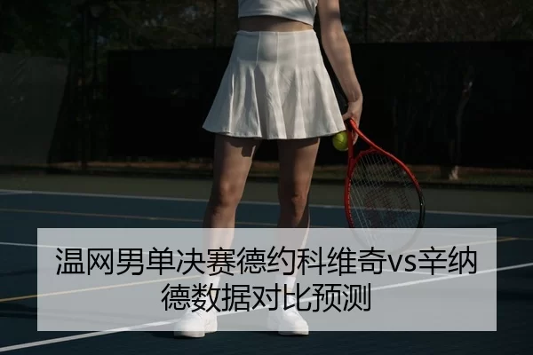wen-wang-nan-dan-jue-sai-de-yue-ke-wei-qi-xin-na-de-shu-ju-dui-bi-yu-ce-2-865.jpg