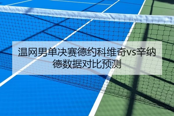 wen-wang-nan-dan-jue-sai-de-yue-ke-wei-qi-xin-na-de-shu-ju-dui-bi-yu-ce-1-662.jpg