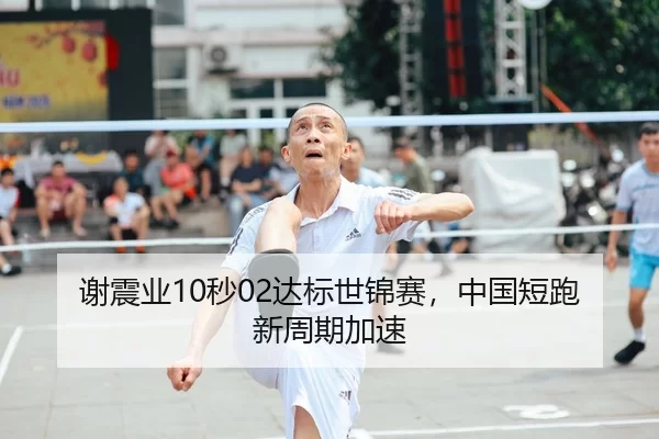 xie-zhen-ye-miao-da-biao-shi-jin-sai-zhong-guo-duan-pao-xin-zhou-qi-jia-su-1-339.jpg