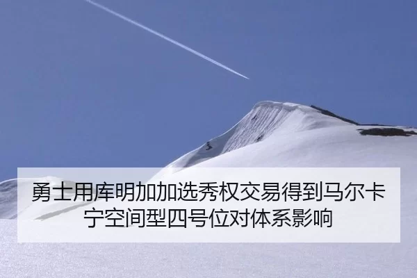 yong-shi-yong-ku-ming-jia-jia-xuan-xiu-quan-jiao-yi-de-dao-ma-er-ka-ning-kong-jian-xing-si-hao-wei-dui-ti-xi-ying-xiang-1-823.jpg