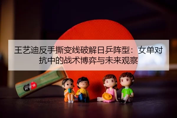 wang-yi-di-fan-shou-si-bian-xian-po-jie-ri-ping-zhen-xing-nv-dan-dui-kang-zhong-de-zhan-shu-bo-yi-yu-wei-lai-guan-cha-3-329.jpg
